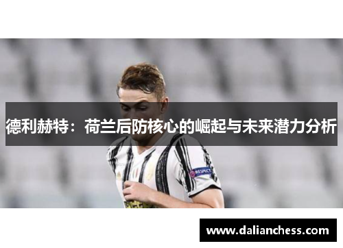 德利赫特：荷兰后防核心的崛起与未来潜力分析