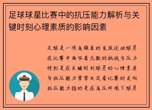 足球球星比赛中的抗压能力解析与关键时刻心理素质的影响因素