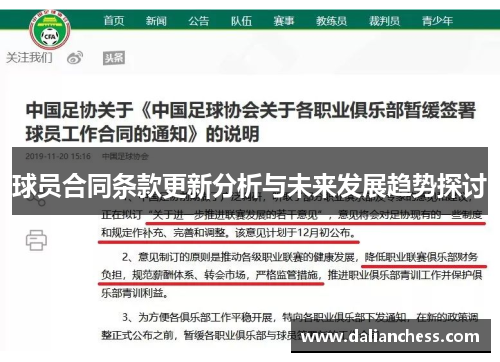 球员合同条款更新分析与未来发展趋势探讨