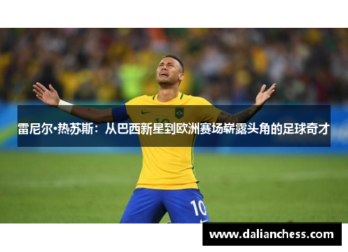 雷尼尔·热苏斯：从巴西新星到欧洲赛场崭露头角的足球奇才