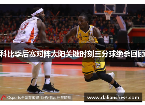 科比季后赛对阵太阳关键时刻三分球绝杀回顾