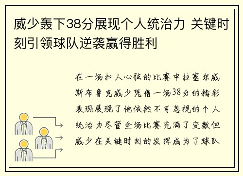 威少轰下38分展现个人统治力 关键时刻引领球队逆袭赢得胜利