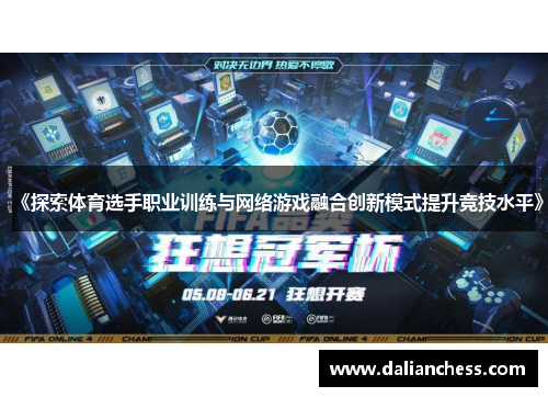 《探索体育选手职业训练与网络游戏融合创新模式提升竞技水平》