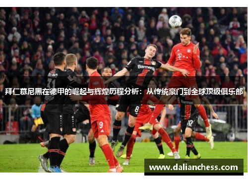 拜仁慕尼黑在德甲的崛起与辉煌历程分析：从传统豪门到全球顶级俱乐部