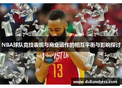 NBA球队竞技表现与商业运作的相互平衡与影响探讨