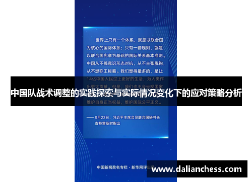 中国队战术调整的实践探索与实际情况变化下的应对策略分析