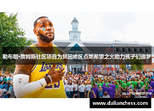 勒布朗·詹姆斯社区项目为贫困地区点燃希望之火助力孩子们追梦