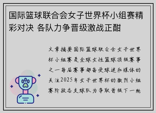 国际篮球联合会女子世界杯小组赛精彩对决 各队力争晋级激战正酣