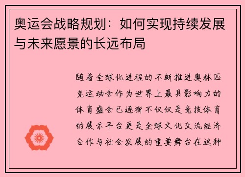 奥运会战略规划：如何实现持续发展与未来愿景的长远布局