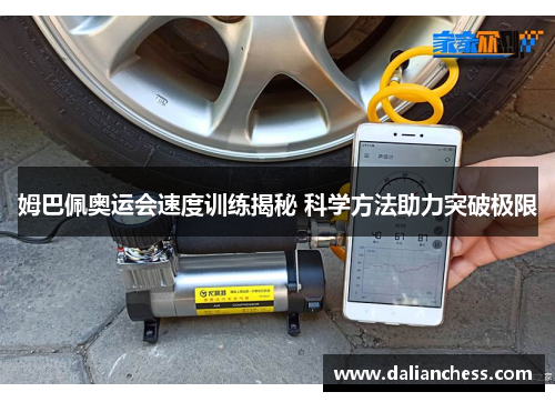 姆巴佩奥运会速度训练揭秘 科学方法助力突破极限