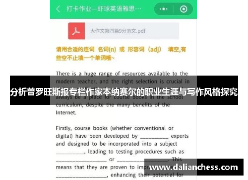 分析普罗旺斯报专栏作家本纳赛尔的职业生涯与写作风格探究