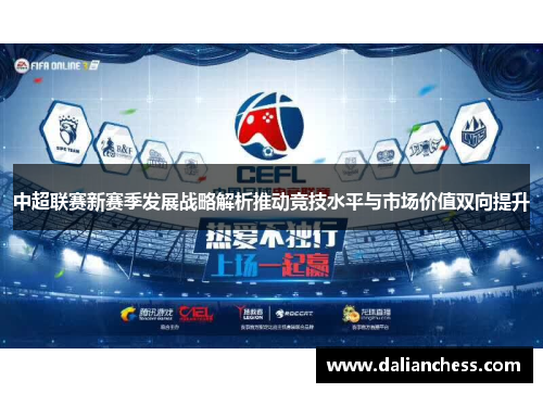 中超联赛新赛季发展战略解析推动竞技水平与市场价值双向提升