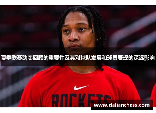 夏季联赛动态回顾的重要性及其对球队发展和球员表现的深远影响