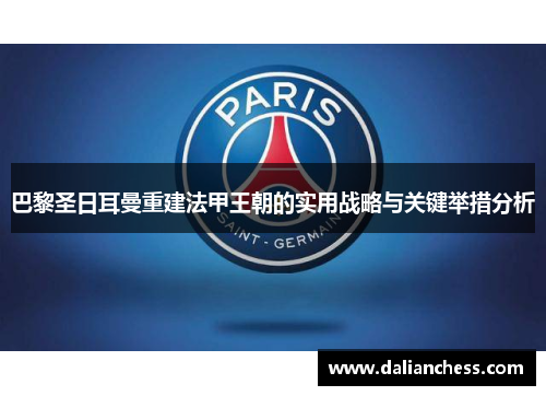 巴黎圣日耳曼重建法甲王朝的实用战略与关键举措分析