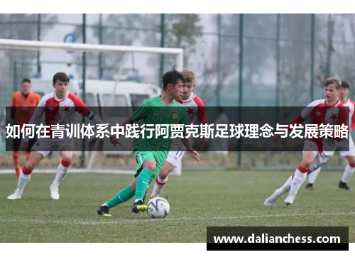 如何在青训体系中践行阿贾克斯足球理念与发展策略