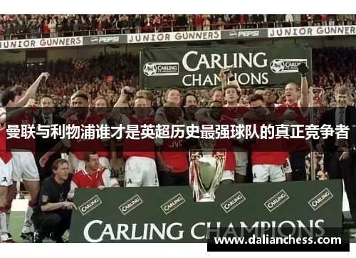 曼联与利物浦谁才是英超历史最强球队的真正竞争者