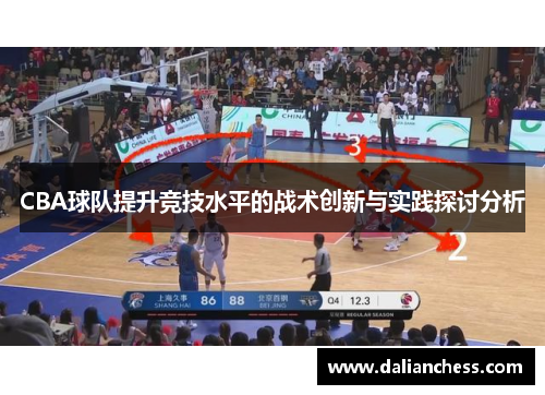 CBA球队提升竞技水平的战术创新与实践探讨分析
