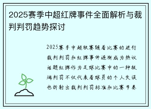 2025赛季中超红牌事件全面解析与裁判判罚趋势探讨