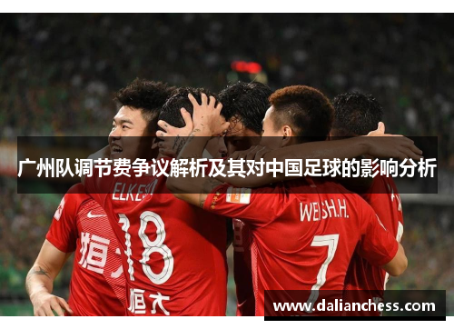广州队调节费争议解析及其对中国足球的影响分析