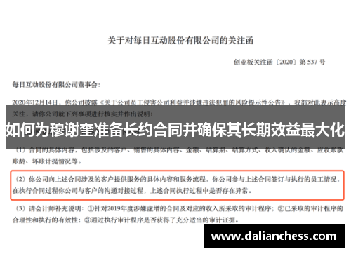 如何为穆谢奎准备长约合同并确保其长期效益最大化