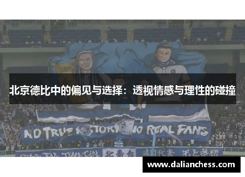 北京德比中的偏见与选择：透视情感与理性的碰撞