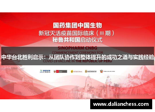 中华台北胜利启示：从团队协作到整体提升的成功之道与实践经验