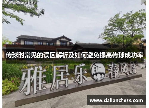 传球时常见的误区解析及如何避免提高传球成功率