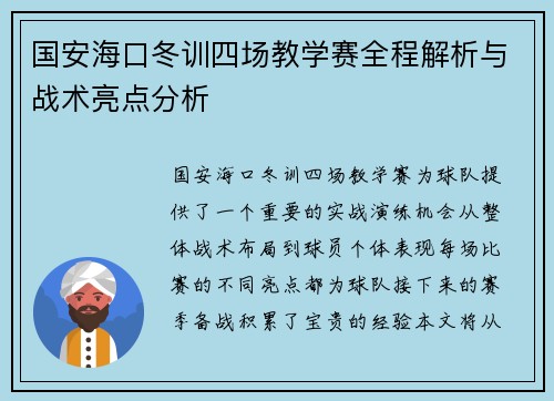 国安海口冬训四场教学赛全程解析与战术亮点分析
