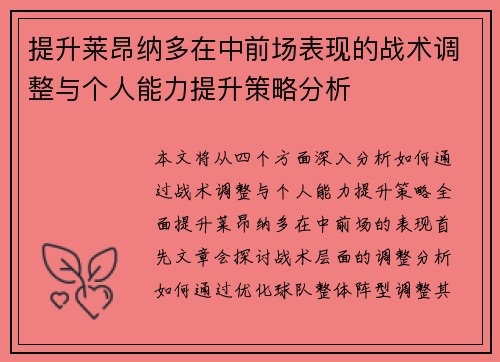 提升莱昂纳多在中前场表现的战术调整与个人能力提升策略分析