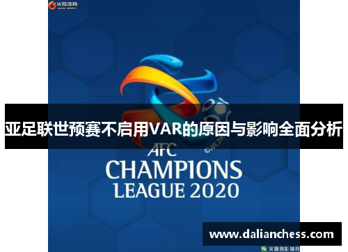 亚足联世预赛不启用VAR的原因与影响全面分析