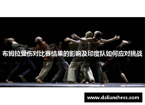 布姆拉受伤对比赛结果的影响及印度队如何应对挑战