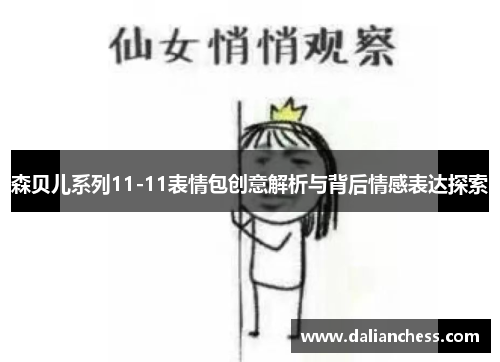 森贝儿系列11-11表情包创意解析与背后情感表达探索