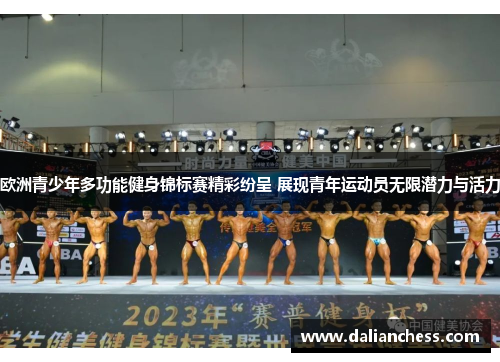 欧洲青少年多功能健身锦标赛精彩纷呈 展现青年运动员无限潜力与活力