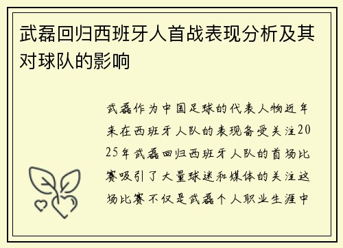 武磊回归西班牙人首战表现分析及其对球队的影响