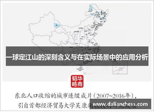 一球定江山的深刻含义与在实际场景中的应用分析