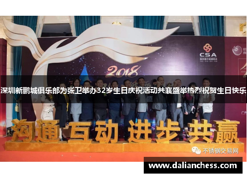 深圳新鹏城俱乐部为张卫举办32岁生日庆祝活动共襄盛举热烈祝贺生日快乐