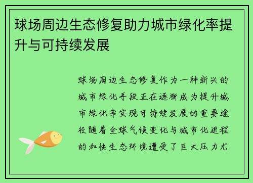 球场周边生态修复助力城市绿化率提升与可持续发展