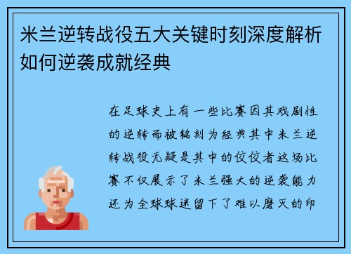 米兰逆转战役五大关键时刻深度解析如何逆袭成就经典