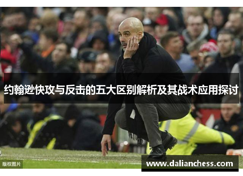 约翰逊快攻与反击的五大区别解析及其战术应用探讨