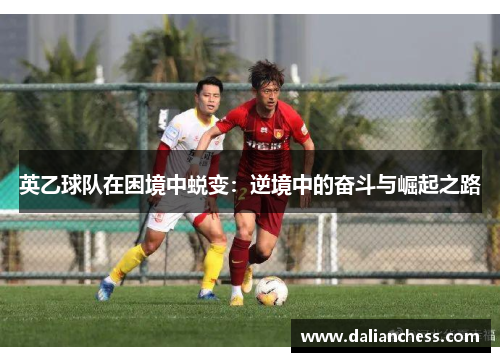 英乙球队在困境中蜕变：逆境中的奋斗与崛起之路