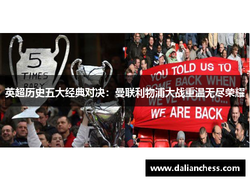 英超历史五大经典对决：曼联利物浦大战重温无尽荣耀