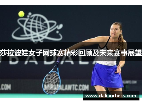 莎拉波娃女子网球赛精彩回顾及未来赛事展望
