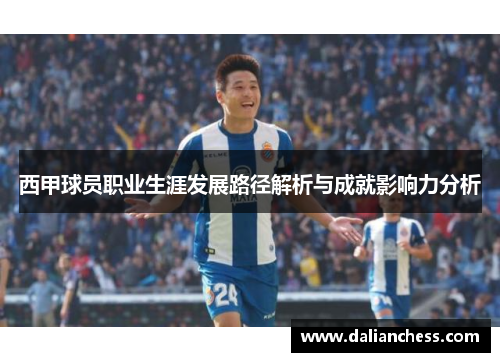 西甲球员职业生涯发展路径解析与成就影响力分析