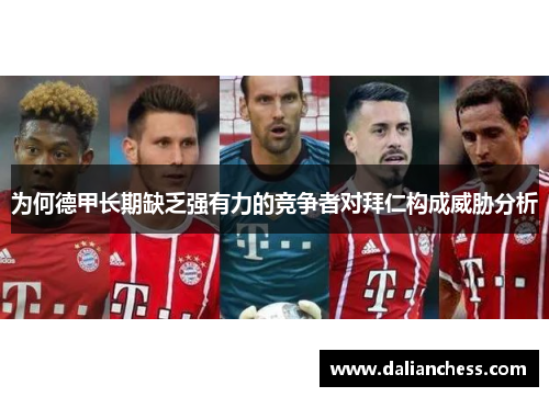 为何德甲长期缺乏强有力的竞争者对拜仁构成威胁分析
