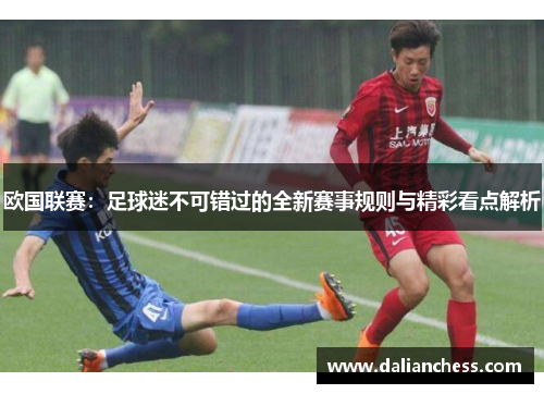 欧国联赛:足球迷不可错过的全新赛事规则与精彩看点解析 欧国联赛:足球迷不可错过的全新赛事规则与精彩看点解析