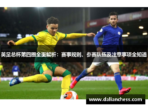 英足总杯第四圈全面解析:赛事规则、参赛队伍及注意事项全知道 英足总杯第四圈全面解析:赛事规则、参赛队伍及注意事项全知道